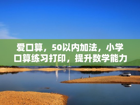 爱口算，50以内加法，小学口算练习打印，提升数学能力（50以内加减法口算题卡打印版）