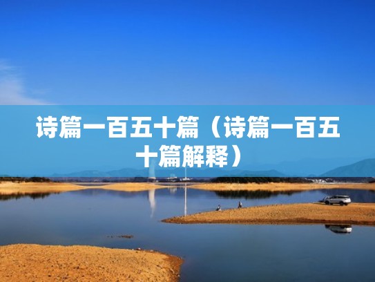 诗篇一百五十篇（诗篇一百五十篇解释）