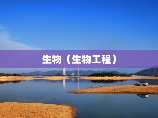 生物（生物工程）