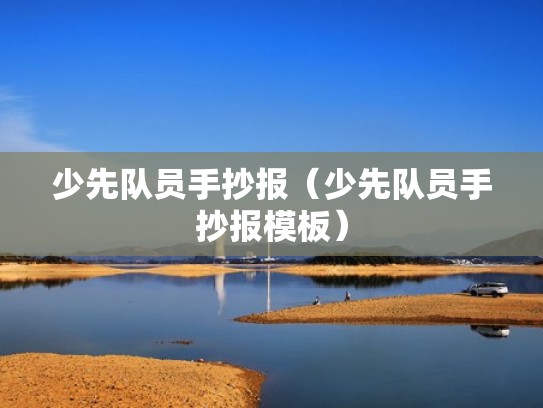 少先队员手抄报（少先队员手抄报模板）