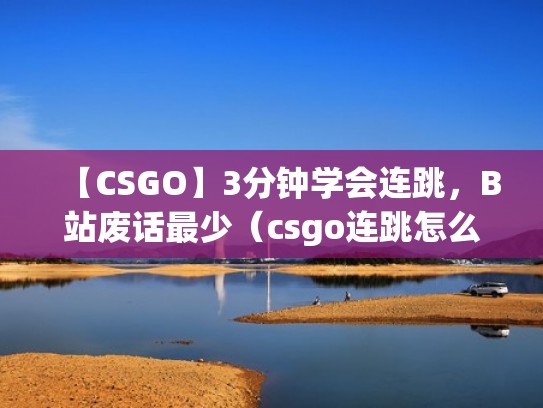 【CSGO】3分钟学会连跳，B站废话最少（csgo连跳怎么跳的快）