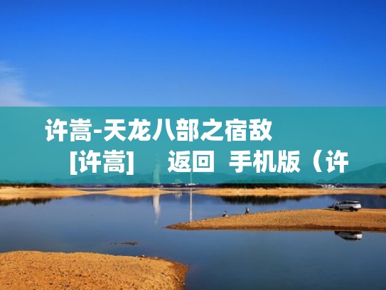 许嵩-天龙八部之宿敌                [许嵩]     返回  手机版（许嵩天龙八部之宿敌mv）