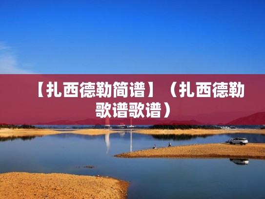 【扎西德勒简谱】（扎西德勒歌谱歌谱）