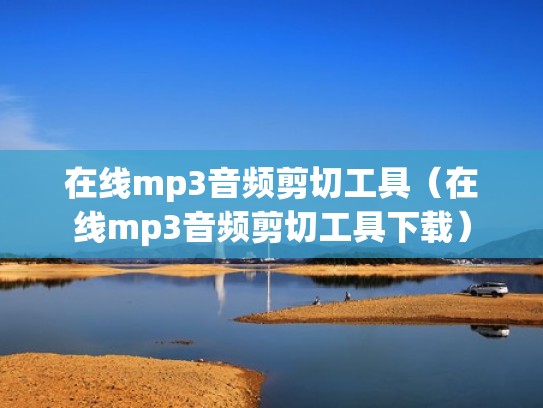 在线mp3音频剪切工具（在线mp3音频剪切工具下载）