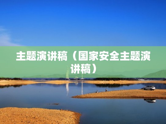 主题演讲稿（国家安全主题演讲稿）