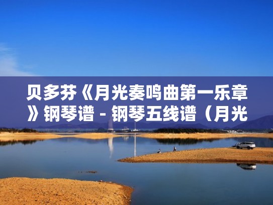 贝多芬《月光奏鸣曲第一乐章》钢琴谱 - 钢琴五线谱（月光奏鸣曲第一章钢琴谱简谱）