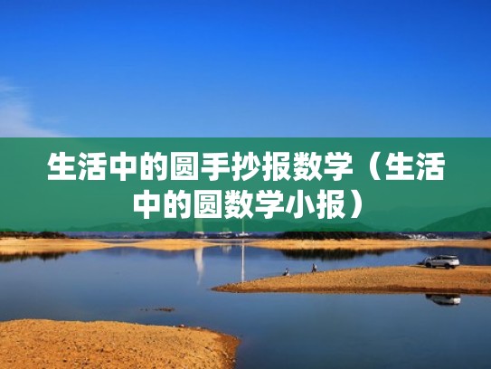生活中的圆手抄报数学(生活中的圆数学小报) 生活中的圆手抄报数学(生活中的圆数学小报)