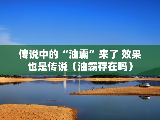 传说中的“油霸”来了 效果也是传说（油霸存在吗）