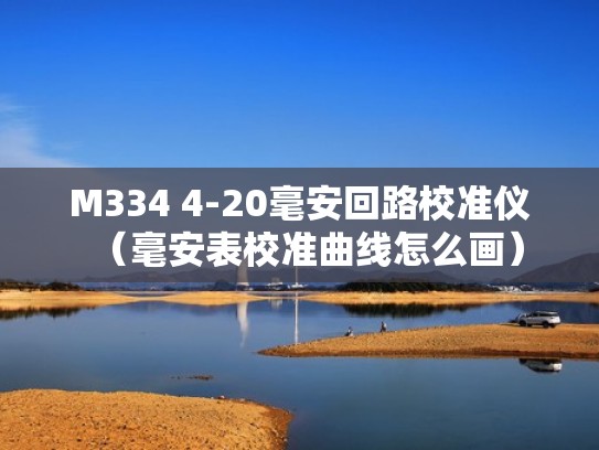 M334 4-20毫安回路校准仪（毫安表校准曲线怎么画）