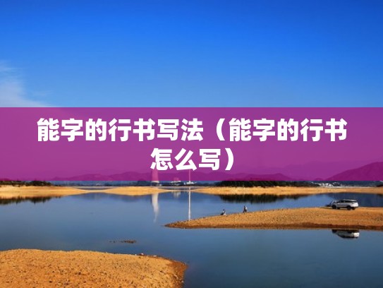 能字的行书写法（能字的行书怎么写）