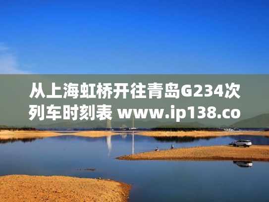 从上海虹桥开往青岛G234次列车时刻表 www.ip138.com（上海虹桥到青岛北d2146）