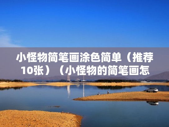 小怪物简笔画涂色简单（推荐10张）（小怪物的简笔画怎么画）