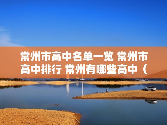 常州市高中名单一览 常州市高中排行 常州有哪些高中（常州市所有的高中）