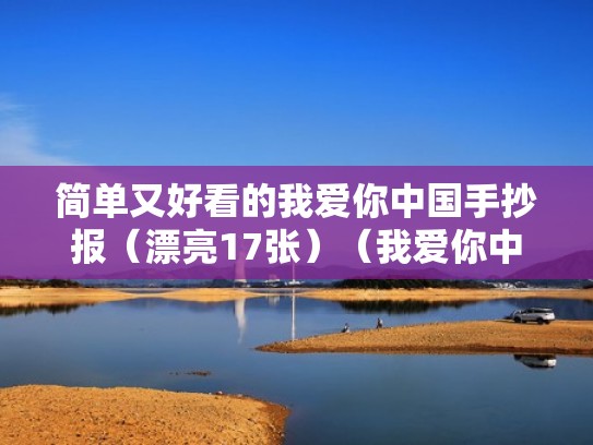 简单又好看的我爱你中国手抄报(漂亮17张)(我爱你中国手抄报简单又漂亮不带字) 简单又好看的我爱你中国手抄报(漂亮17张)(我爱你中国手抄报简单又漂亮不带字)