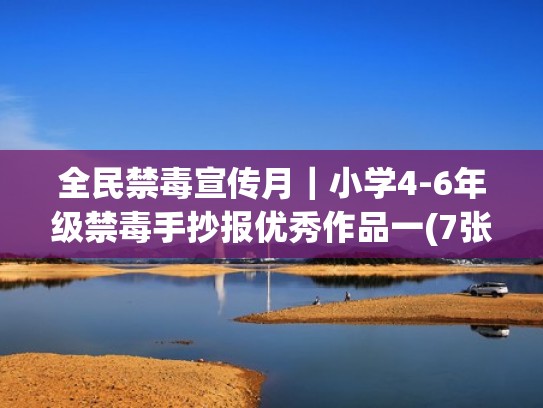 全民禁毒宣传月｜小学4-6年级禁毒手抄报优秀作品一(7张)（禁毒宣传手抄报简单又好看,字少）