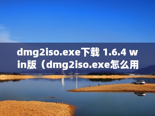 dmg2iso.exe下载 1.6.4 win版（dmg2iso.exe怎么用）