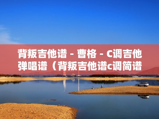 背叛吉他谱 - 曹格 - C调吉他弹唱谱(背叛吉他谱c调简谱) 背叛吉他谱 - 曹格 - C调吉他弹唱谱(背叛吉他谱c调简谱)