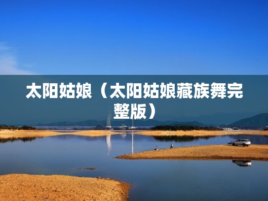 太阳姑娘（太阳姑娘藏族舞完整版）