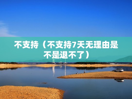 不支持（不支持7天无理由是不是退不了）