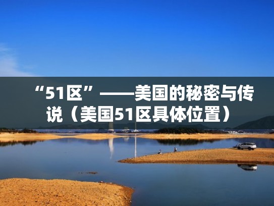 “51区”——美国的秘密与传说（美国51区具体位置）