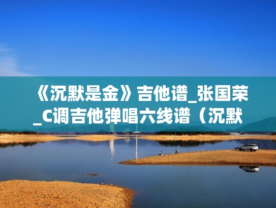 《沉默是金》吉他谱_张国荣_C调吉他弹唱六线谱（沉默是金吉他谱原版c调视频）