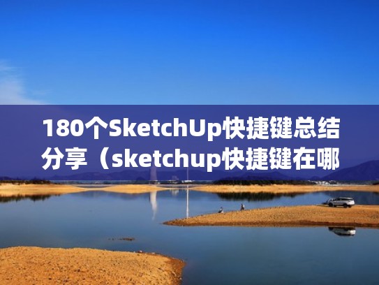 180个SketchUp快捷键总结分享（sketchup快捷键在哪里设置）
