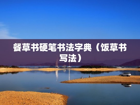 餐草书硬笔书法字典（饭草书写法）