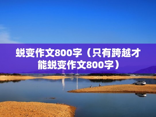 蜕变作文800字（只有跨越才能蜕变作文800字）