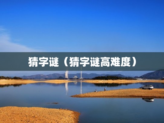 猜字谜（猜字谜高难度）