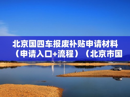北京国四车报废补贴申请材料（申请入口+流程）（北京市国4小客车报废）