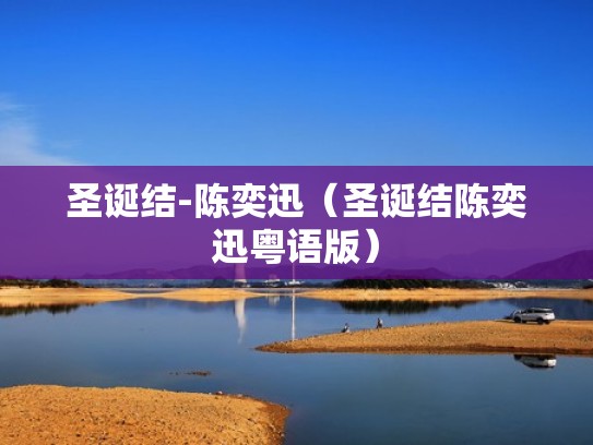 圣诞结-陈奕迅（圣诞结陈奕迅粤语版）