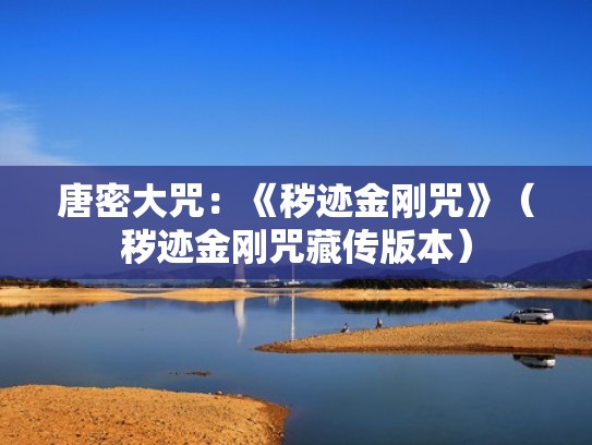 唐密大咒：《秽迹金刚咒》（秽迹金刚咒藏传版本）