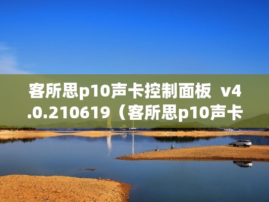客所思p10声卡控制面板  v4.0.210619（客所思p10声卡控制面板）