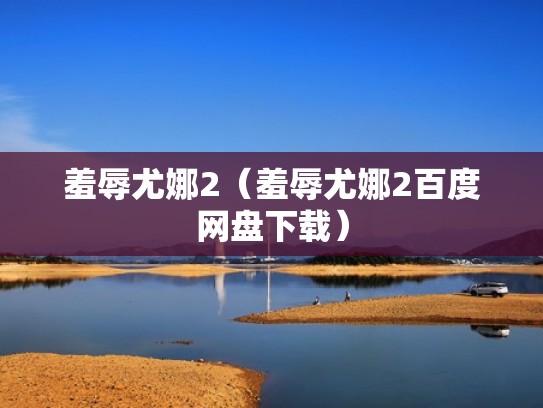 羞辱尤娜2（羞辱尤娜2百度网盘下载）