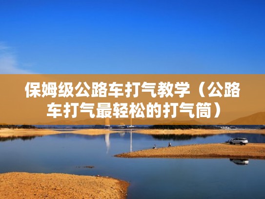 保姆级公路车打气教学（公路车打气最轻松的打气筒）