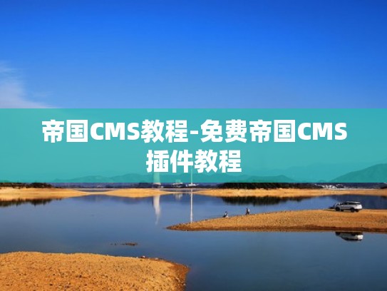 帝国CMS教程-免费帝国CMS插件教程