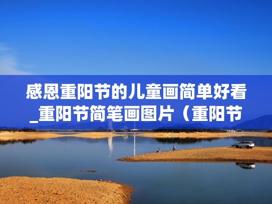 感恩重阳节的儿童画简单好看_重阳节简笔画图片（重阳节儿童画 简笔画）