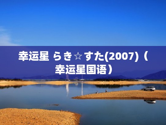 幸运星 らき☆すた(2007)（幸运星国语）