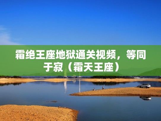 霜绝王座地狱通关视频，等同于寂（霜天王座）