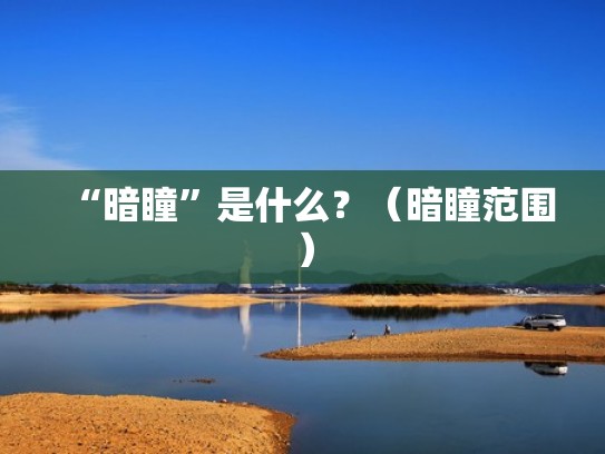 “暗瞳”是什么？（暗瞳范围）