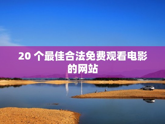 20 个最佳合法免费观看电影的网站