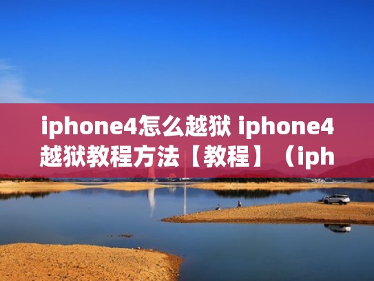 iphone4怎么越狱 iphone4越狱教程方法【教程】（iphone4怎么越狱啊）