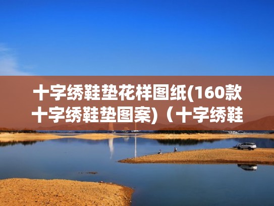 十字绣鞋垫花样图纸(160款十字绣鞋垫图案)（十字绣鞋垫花样大全50种爱你一万年）