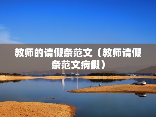 教师的请假条范文（教师请假条范文病假）