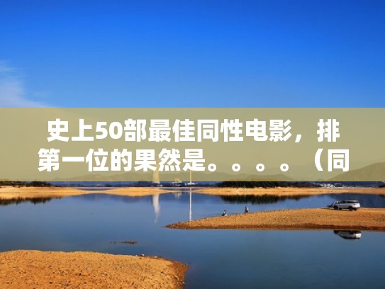 史上50部最佳同性电影，排第一位的果然是。。。。（同性恋电影结局好的）