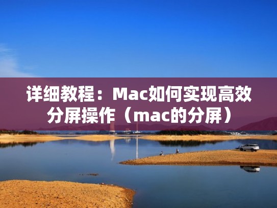 详细教程：Mac如何实现高效分屏操作（mac的分屏）