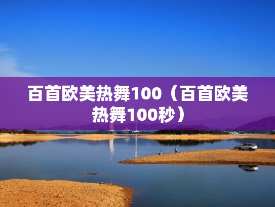 百首欧美热舞100（百首欧美热舞100秒）