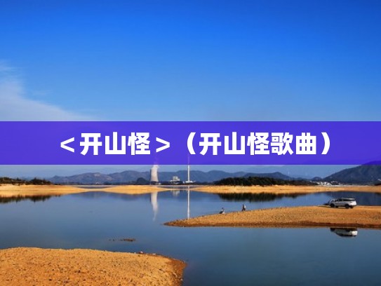 ＜开山怪＞（开山怪歌曲）