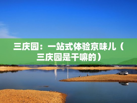 三庆园：一站式体验京味儿（三庆园是干嘛的）
