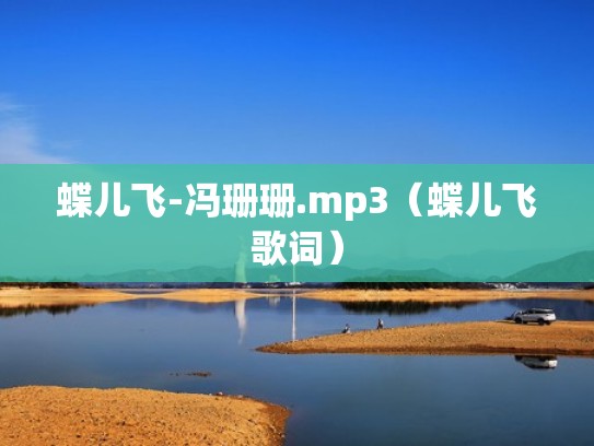 蝶儿飞-冯珊珊.mp3（蝶儿飞歌词）